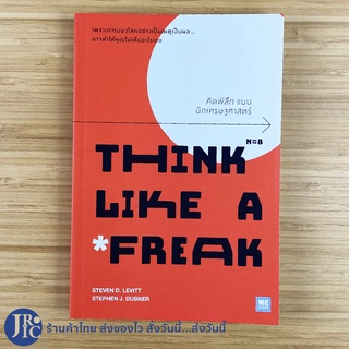 (พร้อมส่ง) THINK LIKE A FREAK หนังสือ คิดพิลึกแบบนักเศรษฐศาสตร์ (ใหม่100%) by STEVEN D.LEVITT &amp; STEPHEN J.DUBNER -ธุรกิจ