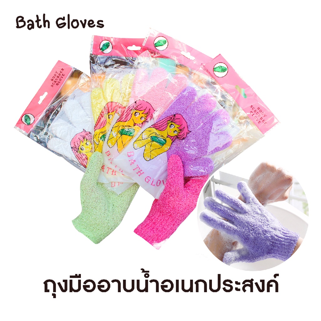 ถุงมือขัดผิว สำหรับใช้อาบน้ำ แบบใยบวบขัดผิวพร้อมส่งในไทย (สุ่มสี)