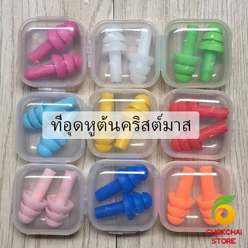 Chok ที่อุดหูกันเสียง ปลั๊กอุดหู เอียปลั๊ก  Earplugs