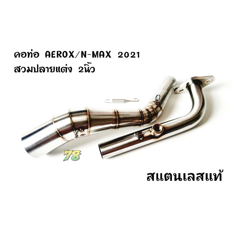 คอท่อ AEROX/N-MAX 155 ปี2021 สวมปลายท่อแต่ง 2นิ้ว สแตนเลสแท้ | 78 Spareparts