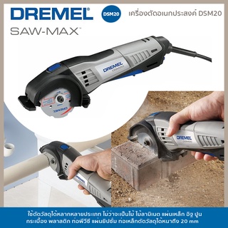 เครื่องตัดอเนกประสงค์ DREMEL DSM20-3/4