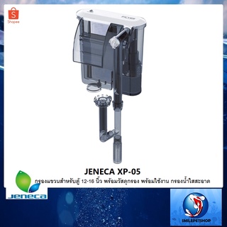 JENECA XP-05 (กรองแขวนสำหรับตู้ 12-16 นิ้ว พร้อมวัสดุกรอง พร้อมใช้งาน กรองน้ำใสสะอาด)