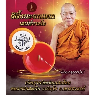 สีผึ้งนะอกแตก เสน่ห์ขาดใจ❤️‍🔥ด้านในฝังตะกรุด