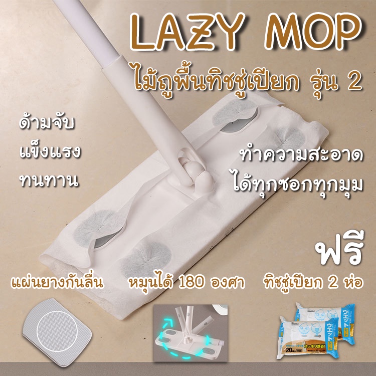 ไม้ม็อบถูพื้น รุ่น2 เเถมฟรี ทิชชู่เปียก 40 เเผ่น ด้ามจับแข็งแรงทนทาน หมุนได้ 180 องศา