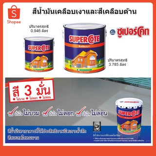 สีน้ำมันคุณภาพ ยี่ห้อซุปเปอร์โค้ท SUPERCOTE (1ลิตร)