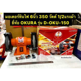 มอเตอร์หินไฟ 6นิ้ว 350 วัตต์ 1/2แรงม้า ยี่ห้อ OKURA รุ่น D-OKU-150  Bench Grinder มอเตอร์ หินเจียร หินไฟ 6 นิ้ว