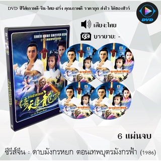 ซีรีส์จีน ดาบมังกรหยก ตอนเทพบุตรมังกรฟ้า (1986) ( The Haven Sword And Dragon Sabre ) : 6 แผ่นจบ (พากย์ไทย)