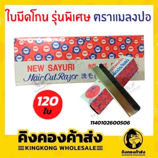 SAYURI มีดโกน ซายูริ ใบมีดโกน ตราแมลงปอ 1 กล่อง มี 120 ใบ รุ่นพิเศษ