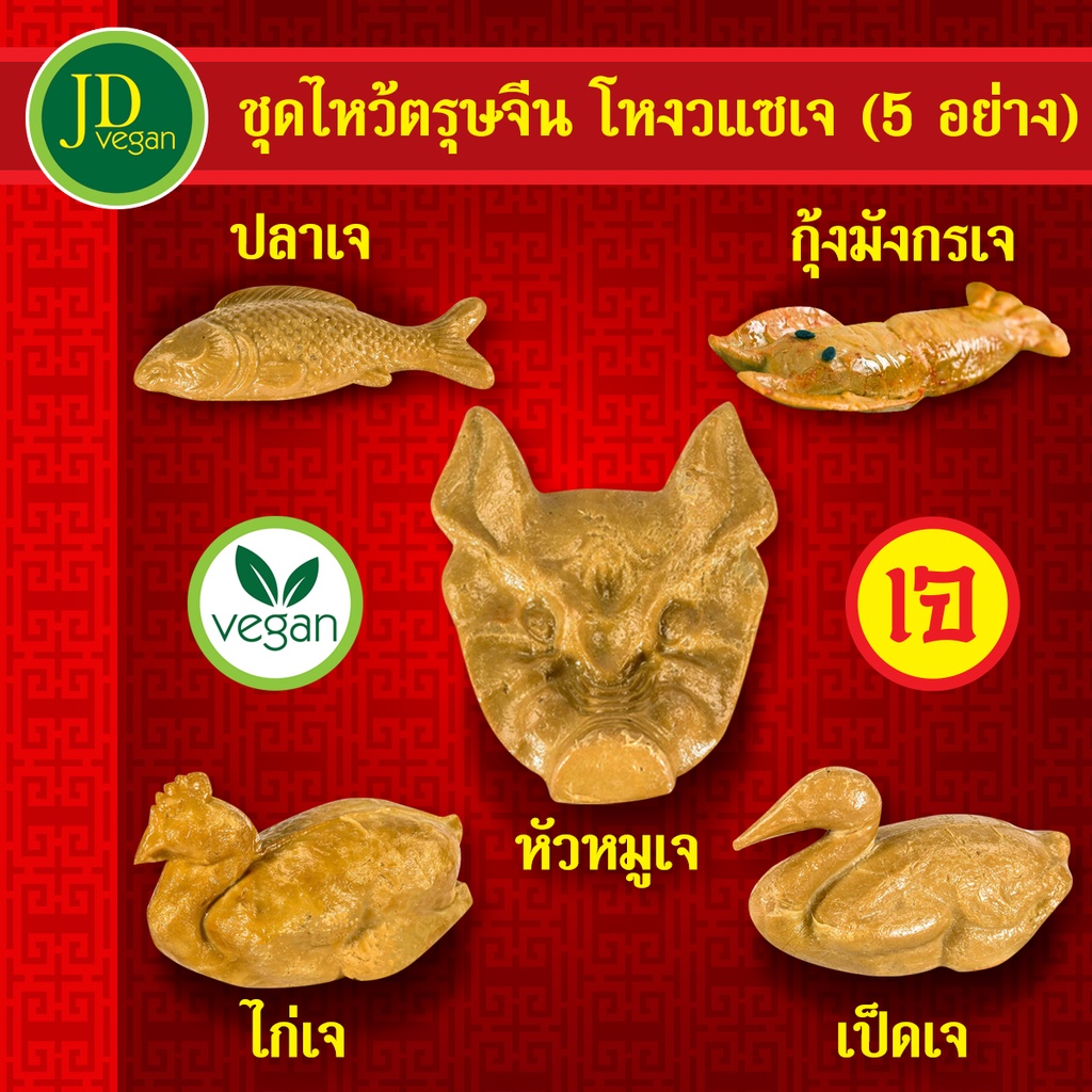 ชุดไหว้ตรุษจีน โหงวแซเจ (ปลาเจ/เป็ดเจ/ไก่เจ/หัวหมูเจ/กุ้งมังกรเจ) - ชุดไหว้เจ้าเจ ชุดไหว้เจ