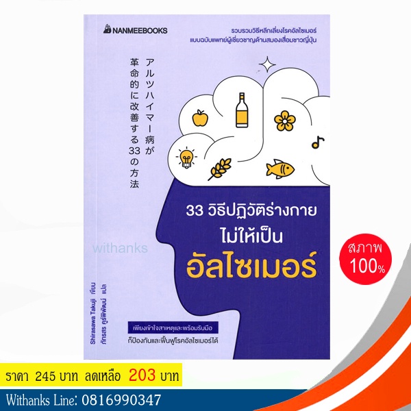 หนังสือ 33 วิธีปฏิวัติร่างกายไม่ให้เป็นอัลไซเมอร์ โดย Shirasawa Takuji เขียน / ภัทรสร แปล (หนังสือให