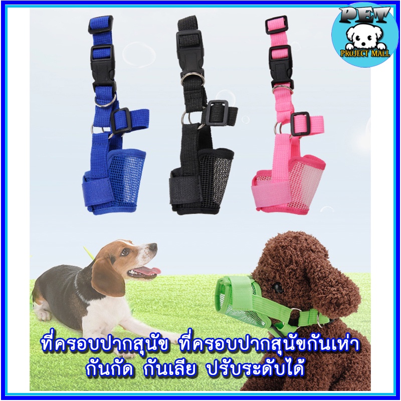 PP-082 ที่ครอบปากสุนัข ปรับระดับได้ สีสันสวยงาม กันเห่า กัด เลีย พร้อมรูระบายอากาศ 🐶