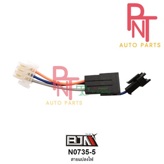 N0735-5 สายแปลงไฟ สายไฟ รถมอเตอร์ไซค์