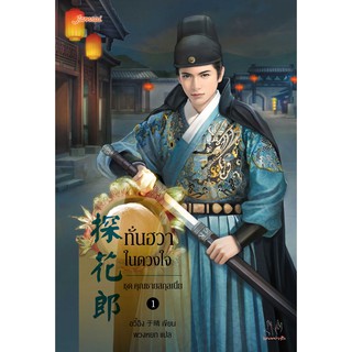 Jamsai หนังสือ นิยายแปลจีน ทั่นฮวาในดวงใจ ชุด คุณชายสกุลเนี่ย