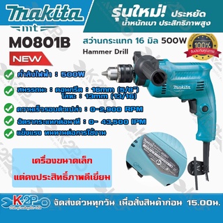 MAKITA MT สว่านกระแทกไฟฟ้า 16 มิล 500 วัตต์ รุ่น M0801B เครื่องขนาดเล็ก แต่คงประสิทธิภาพดีเยี่ยม