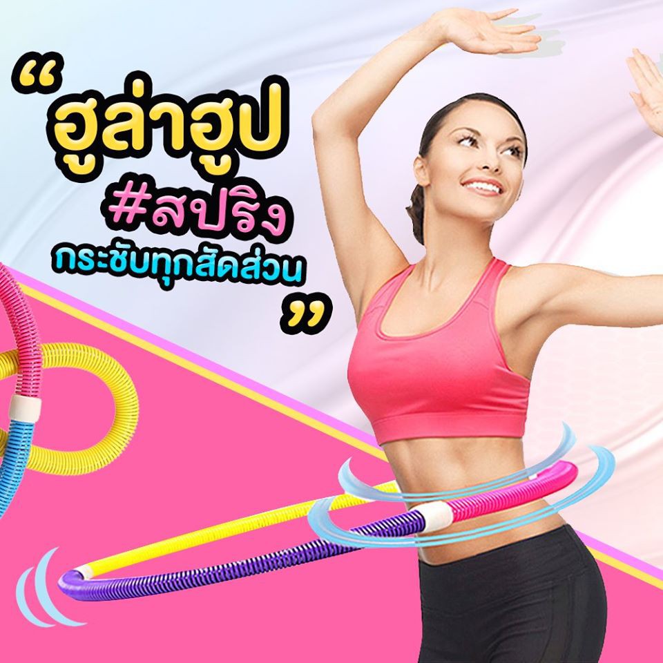 ฮูล่าฮูปสปริง HULA HOOP