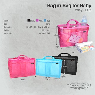 กระเป๋าจัดระเบียบ อุปกรณ์เด็กเล็ก Bag in Bag for Baby