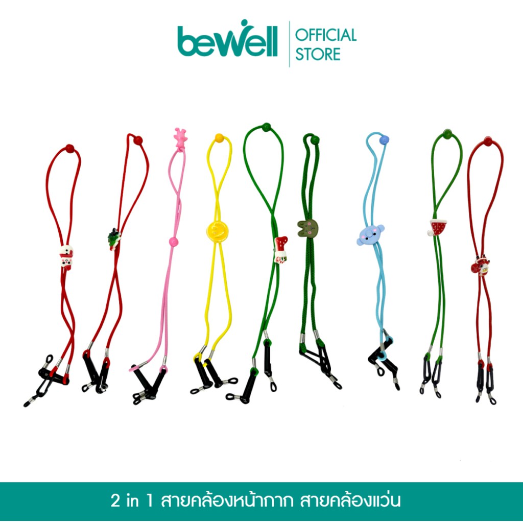 สินค้าขายดี [ฟรี! ตัวคล้องแว่น] Bewell สายคล้องแมสเด็ก คล้องหน้ากาก คล้องแว่นได้ แข็งแรงทนทาน ลวดลายน่ารัก ไม่ซ้ำใคร อุปกรณ์แต่งรถมอเตอร์ไซต์ ไฟหน้า ไฟเลี้ยว เบาะ บังโคนชุดไฟ กาฟหน้า กาฟหลัง สินค้าขายดีและมีคุณภาพที่รถคุณต้องมี