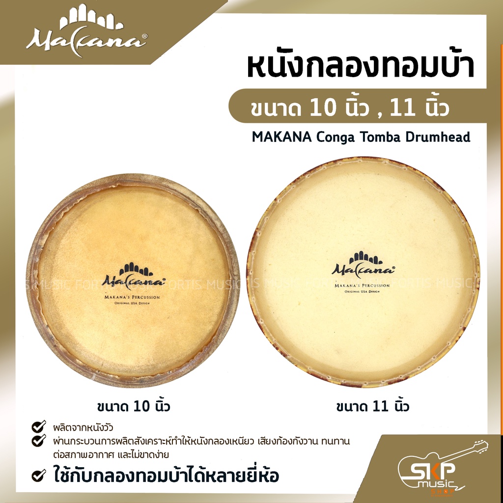 หนังกลองทอมบ้า ขนาด 10 นิ้ว , 11 นิ้ว MAKANA Conga Tomba Drumhead ใช้กับกลองทอมบ้าได้หลายยี่ห้อ