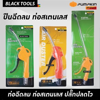 SANYU AIR DUSTER ปืนฉีดลม ท่อสเตนเลส ท่อยาว 120mm,125mm, 290mm SS304 BLACKTOOLS