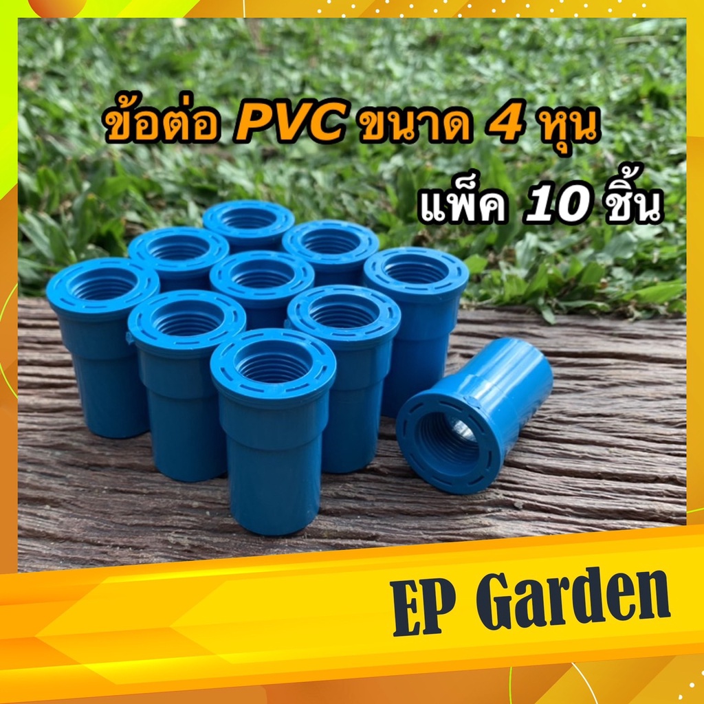 [10 ชิ้น] ข้อต่อ PVC เกลียวใน ใช้กับหัวสปริงเกอร์ ระบบน้ำ ขนาด 4 หุน หรือ 1/2 นิ้ว