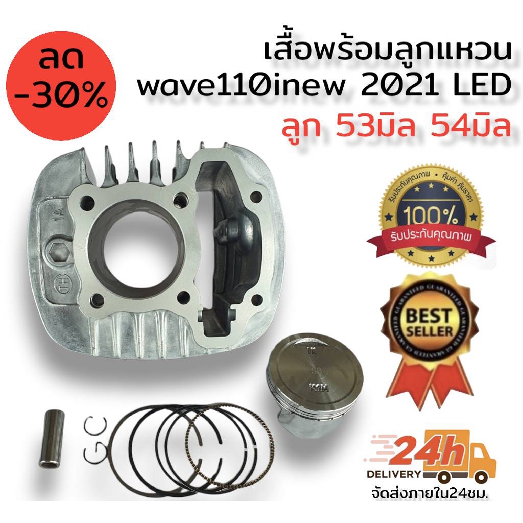 ชุดเสื้อสูบลูก53มิล และ 54มิล สำหรับ Wave 110i LED 2021/Dream110i 2021 / Wave110i  2021LED **มีขนาด5