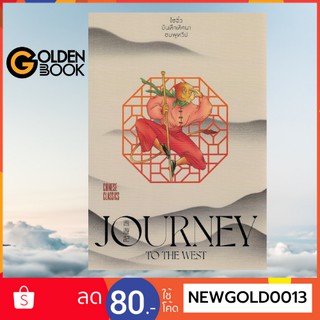 Goldenbook : หนังสือ   ไซอิ๋ว บันทึกทัศนาชมพูทวีป  JOURNEY to the west