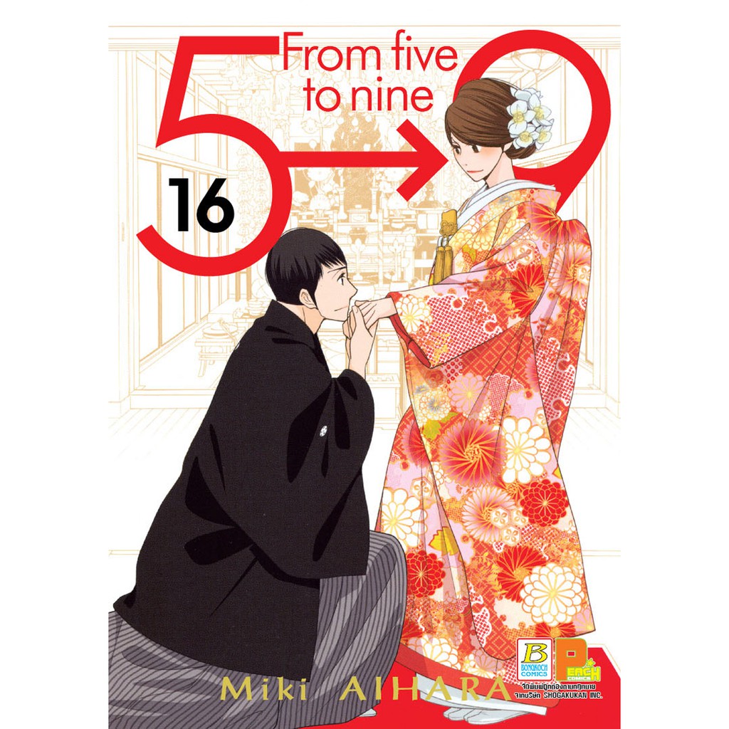 บงกช bongkoch หนังสือการ์ตูนเรื่อง 5-->9 From five to nine  เล่ม 16 (จบ)