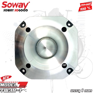 SOWAY รุ่น TW38-1 เสียงแหลมจรวดรุ่นใหญ่ใสรถงานโชว์เครื่องเสียงรถยนต์ SPL พลังเสียง400 วัตต์ แถมซีตัดเสียง บรรจุ1ดอก