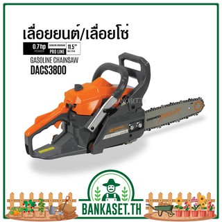 เลื่อยยนต์ / เลื่อยโซ่ Daewoo (แดวู) 0.7 แรงม้า รุ่น DACS3800  บาร์ 11.5 นิ้ว  2 จังหวะ