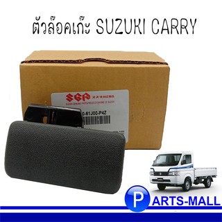 ตัวล๊อคเก๊ะ / มือเปิดเก๊ะ / มือเปิดลิ้นชัก SUZUKI CARRY ซูซูกิ แครี่ (73430-61J00-P4Z) ****ของแท้เบิกศูนย์