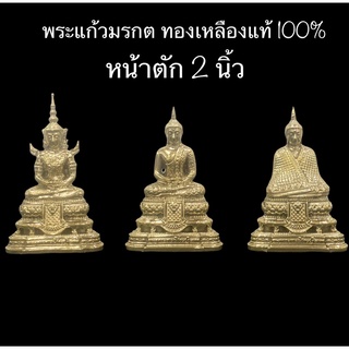 พระ พระแก้วมรกต พระพุทธรูปบูชา พระแก้วทองเหลือง ขนาดหน้าตัก 2 นิ้ว(ราคาต่อองค์)