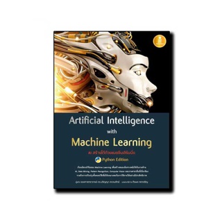 Infopress(อินโฟเพรส) หนังสือ Artificial Intelligence with Machine Learning, AI 70710