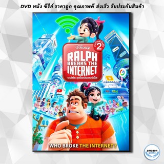 ดีวีดี Ralph Breaks the Internet (2018) ราล์ฟตะลุยโลกอินเทอร์เน็ต วายร้ายหัวใจฮีโร่ 2 DVD 1 แผ่น