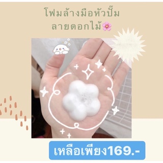 โฟมล้างมือขวดปั๊ม (โฟมลายดอกไม้ 🌸)