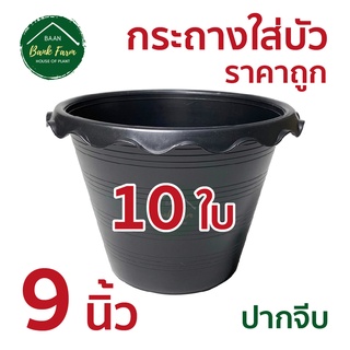 🌷กระถางใส่บัว 9 นิ้ว [10ใบ] สีดำ🌷 คุณภาพดี ราคาถูกมาก!!! กระถางพลาสติก นื้อหนา เกรด A  ใสต้นไม้ ทรงกลม