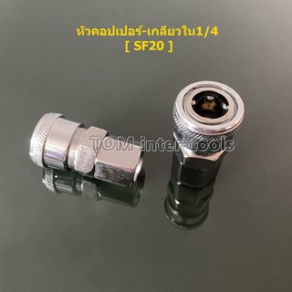 คอปเปอร์เกลียวใน 1/4"(SF20) ข้อต่อคอปเปอร์ ผลิตจากโลหะพิเศษที่มีคุณภาพดี