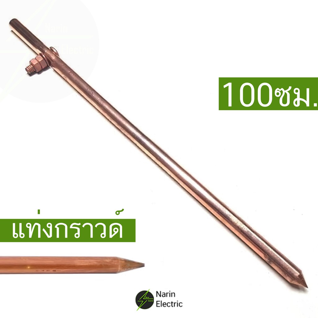 แท่งกราวด์ชุบทองแดง: เพิ่มความปลอดภัยให้ระบบไฟฟ้าในบ้านและอาคาร