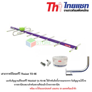 Thaisat เสาอากาศดิจิตอลทีวี รุ่น TD-9E พร้อมขาโค้งอเนกประสงค์ แถมสาย 10 เมตร