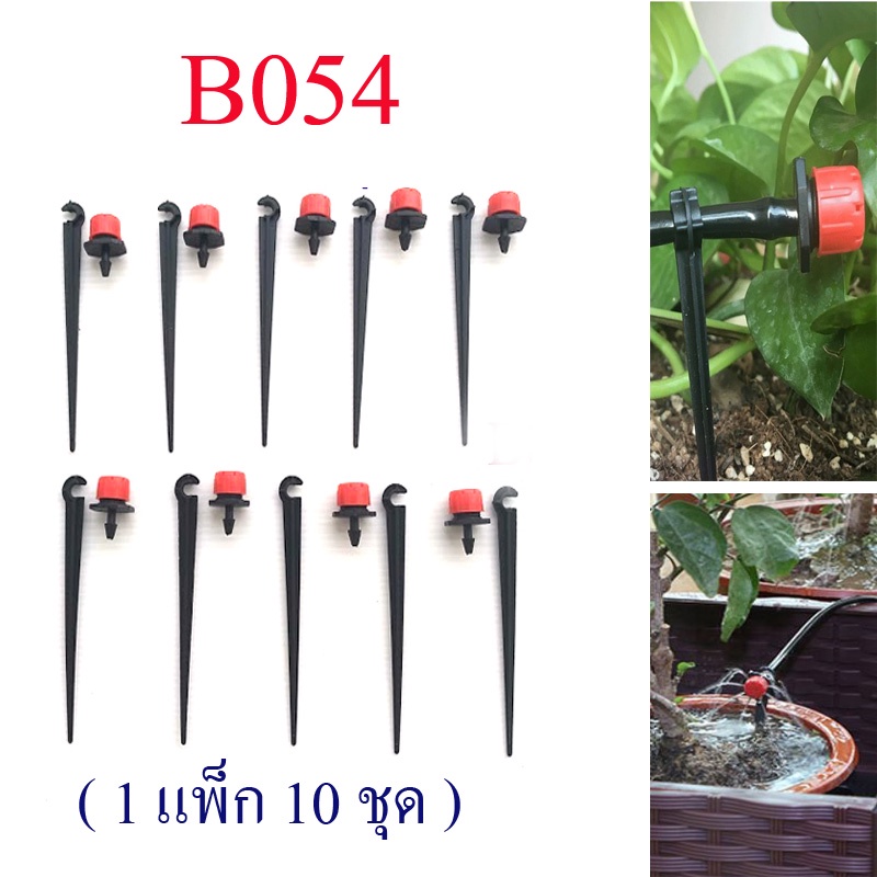 หัวรดน้ำสีแดง+ขาปัก (1แพ็ก 10ชุด) หมุนปรับได้ที่หัว รดน้ำ สวน ไม้กระถาง ต่อสายไมโคร หัวต่อ 4/7  B054