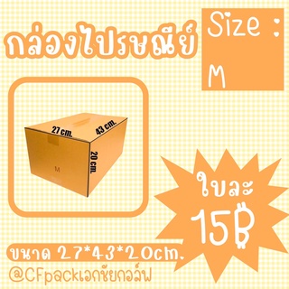 กล่องไปรษณีย์ Size : M กล่องไปรษณีย์ กล่องพัสดุ กล่องราคาถูก