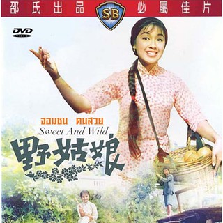 จอมซน คนสวย Sweet and Wild (1966)