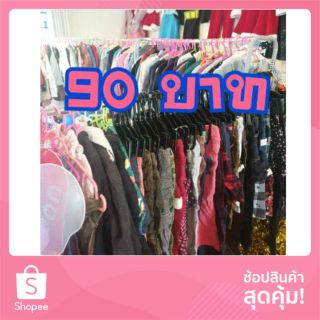 เสื้อผ้าเด็กมือ2เด็ก ราคา 90 บาท !!เฉพาะไลฟ์สดเท่านั้นนะจ๊ะ