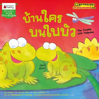 Nanmeebooks Kiddy หนังสือ บ้านใครบนใบบัว ชุด ครอบครัวนักวิทยาศาสตร์น้อย