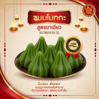 ขนมโมทกะ (ขนาดกลาง) สูตรชาเขียว