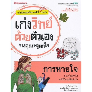 การหายใจ : ชุด เก่งวิทย์ด้วยตัวเองจนคุณครูตกใจ    ผู้เขียน	Kim Seongeun (คิม ซ็องอึน) ผู้แปล	นิรชา มีวรรณภาค