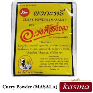 ผงกะหรี่ เครื่องแกงกะหรี่ อ.วงศ์เสงี่ยม Curry Powder Masala (20กรัม)