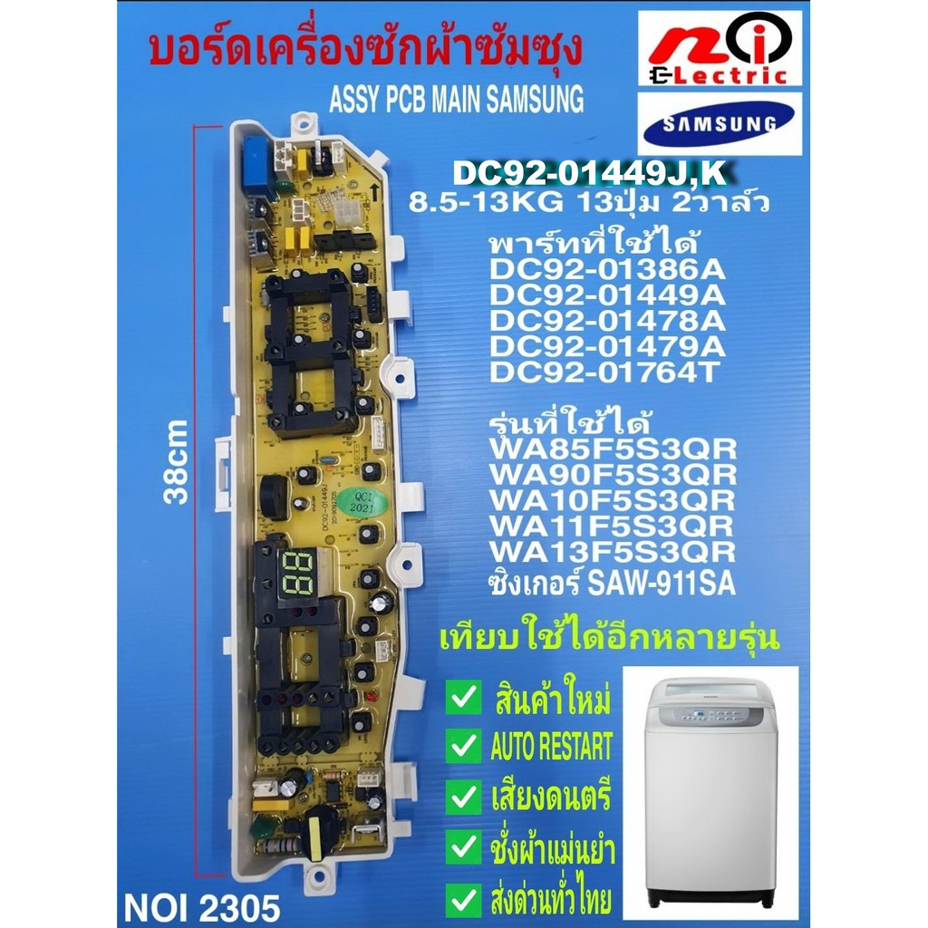 2305 แผงควบคุมเครื่องซักผ้าซัมซุง DC92-01449J, K บอร์ดเครื่องซักผ้าsamsung 8.5-13kg, Main board sams