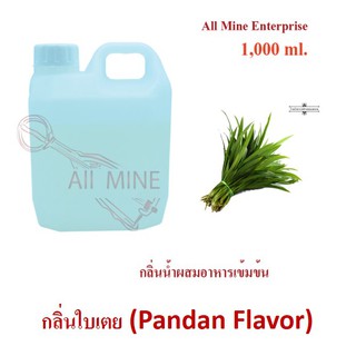 กลิ่นใบเตยผสมอาหารเข้มข้น (All Mine) 1,000 ml.