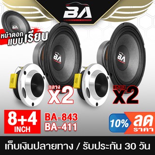 BA SOUND ชุดลำโพงลดราคาพิเศษ 4 ชิ้น ลำโพงเสียงกลาง 8 นิ้ว แถม ทวิตเตอร์ แหลมจาน 4 นิ้ว ชุดลำโพงบ้าน ชุดลำโพงติดรถยนต์