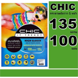 CHIC กระดาษโฟโต้ แบบมันวาว(กันน้ำ) 135 แกรมมันวาว 1 หน้า A4 บรรจุ 100แผ่น กระดาษคุณภาพดี สีสดใส ซีดจางช้า คุณภา